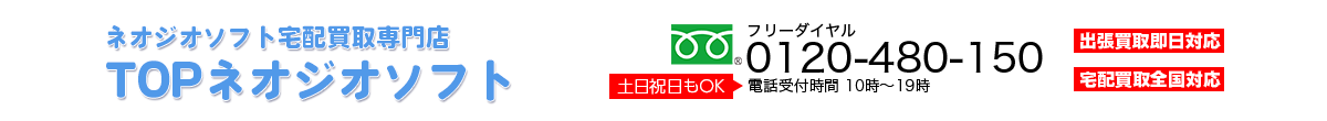 宅配買取専門店 TOPネオジオソフト