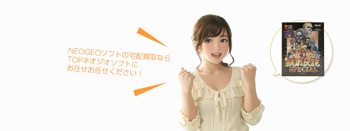 TOPネオジオソフトにお任せください