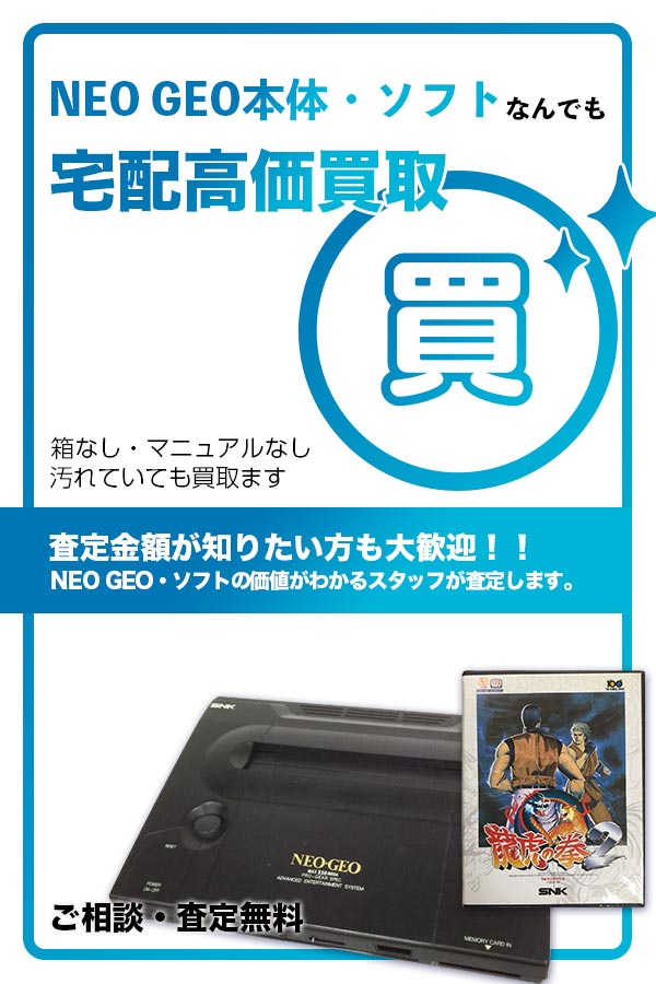 宅配買取専門店　TOPネオジオソフト