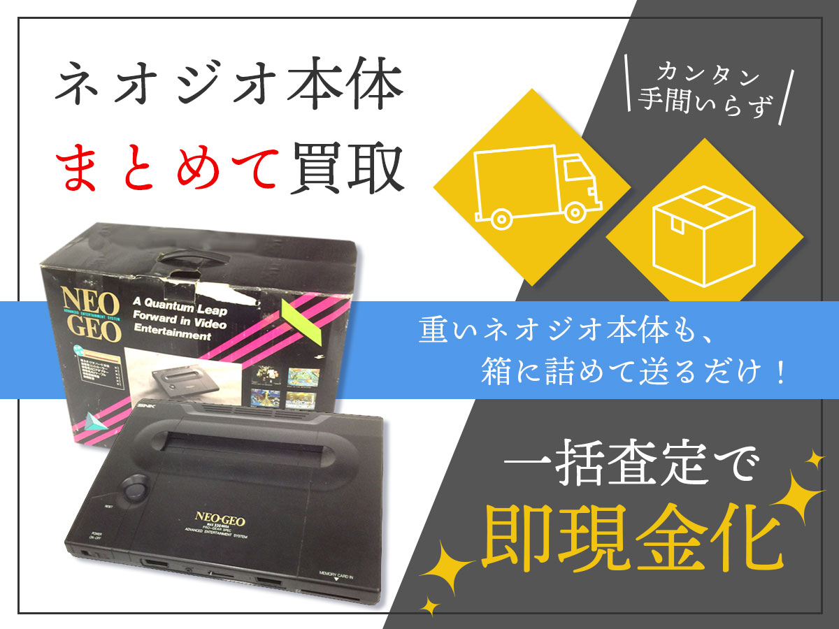 ネオジオ本体のおまとめ買取