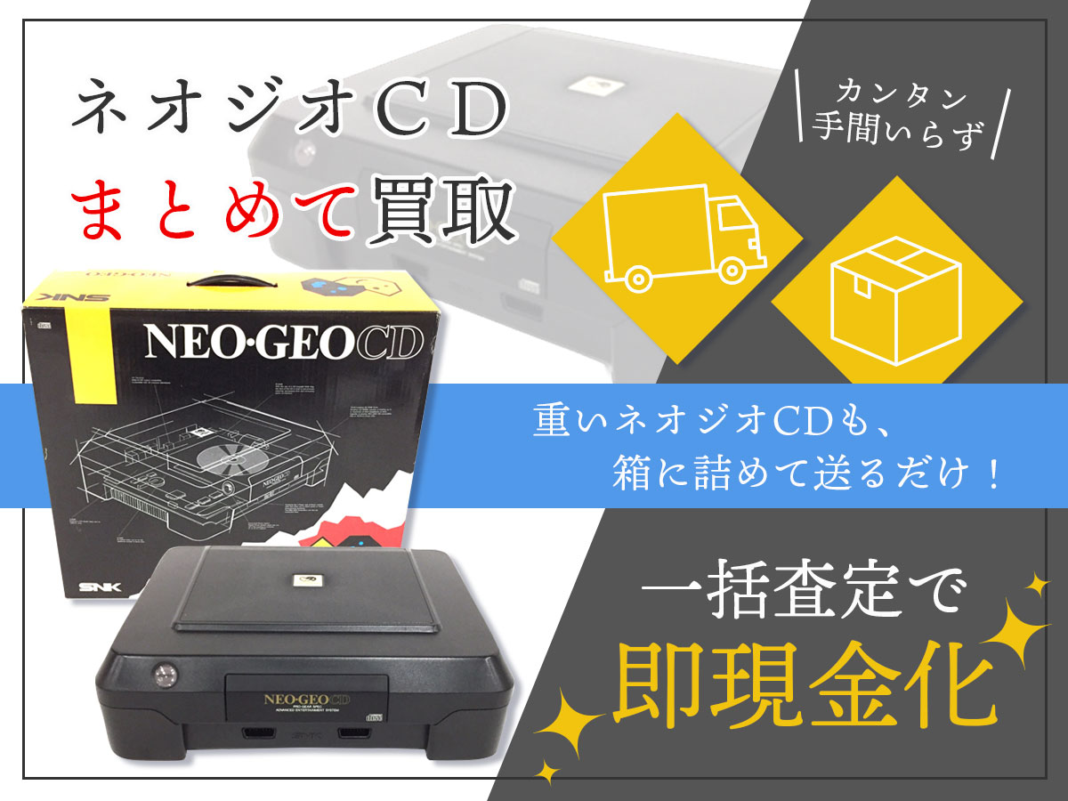 ネオジオCDのおまとめ買取
