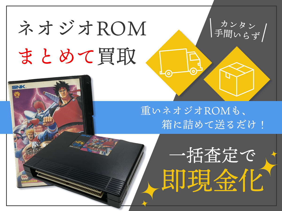 ネオジオROMのおまとめ買取