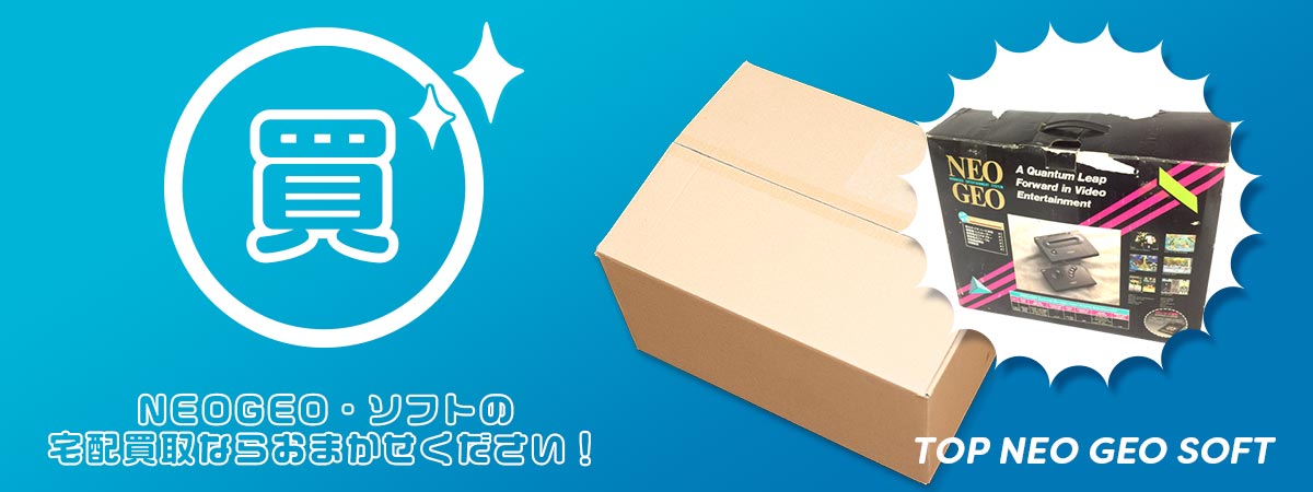 TOPネオジオソフトにお任せください