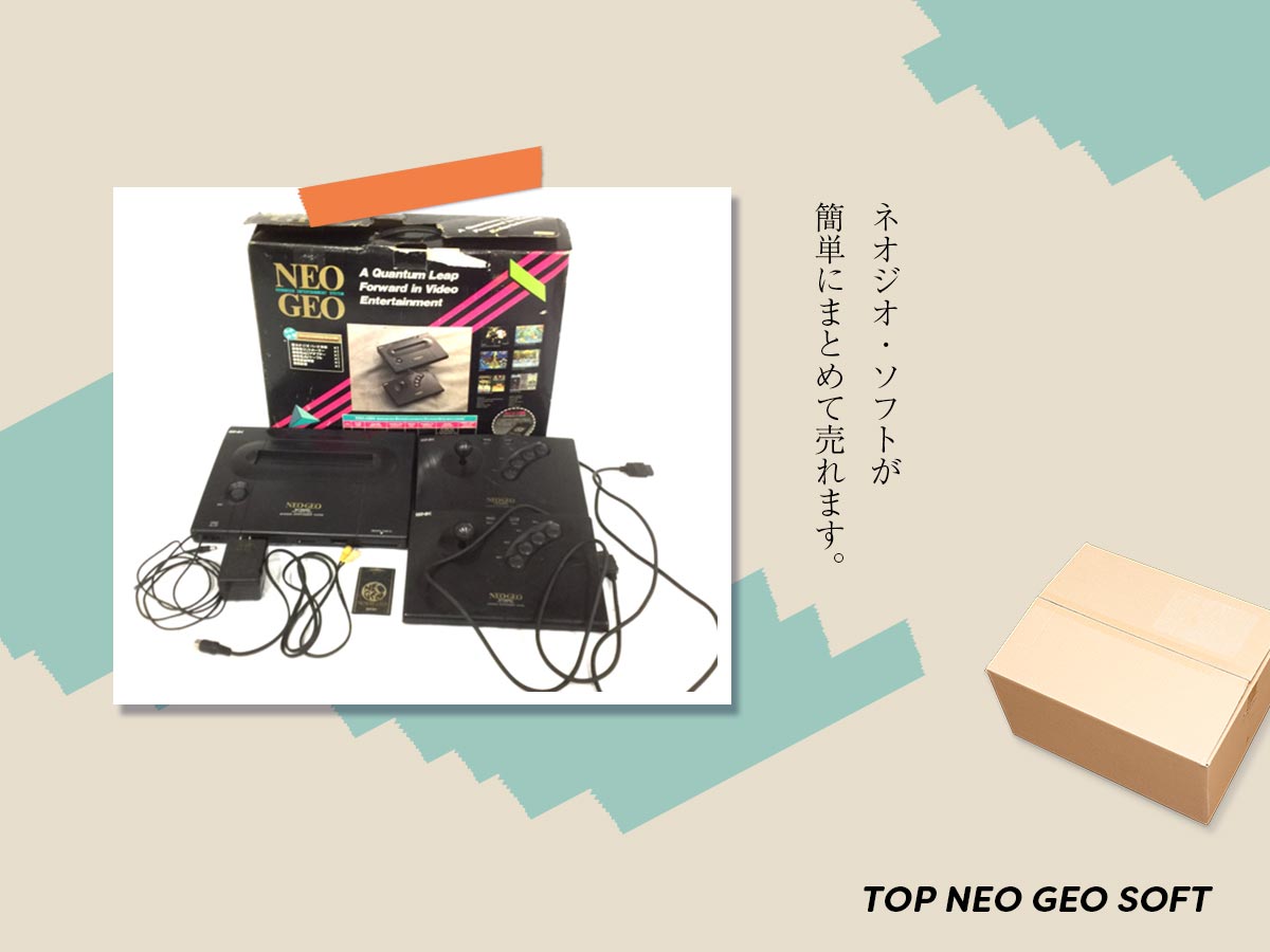 TOPネオジオソフトのおまとめ買取